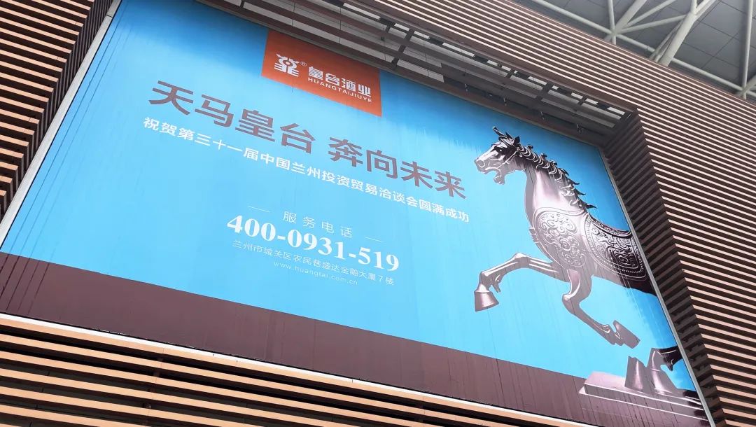 共享機(jī)遇，共謀發(fā)展！皇臺酒業(yè)綻放第三十一屆蘭洽會