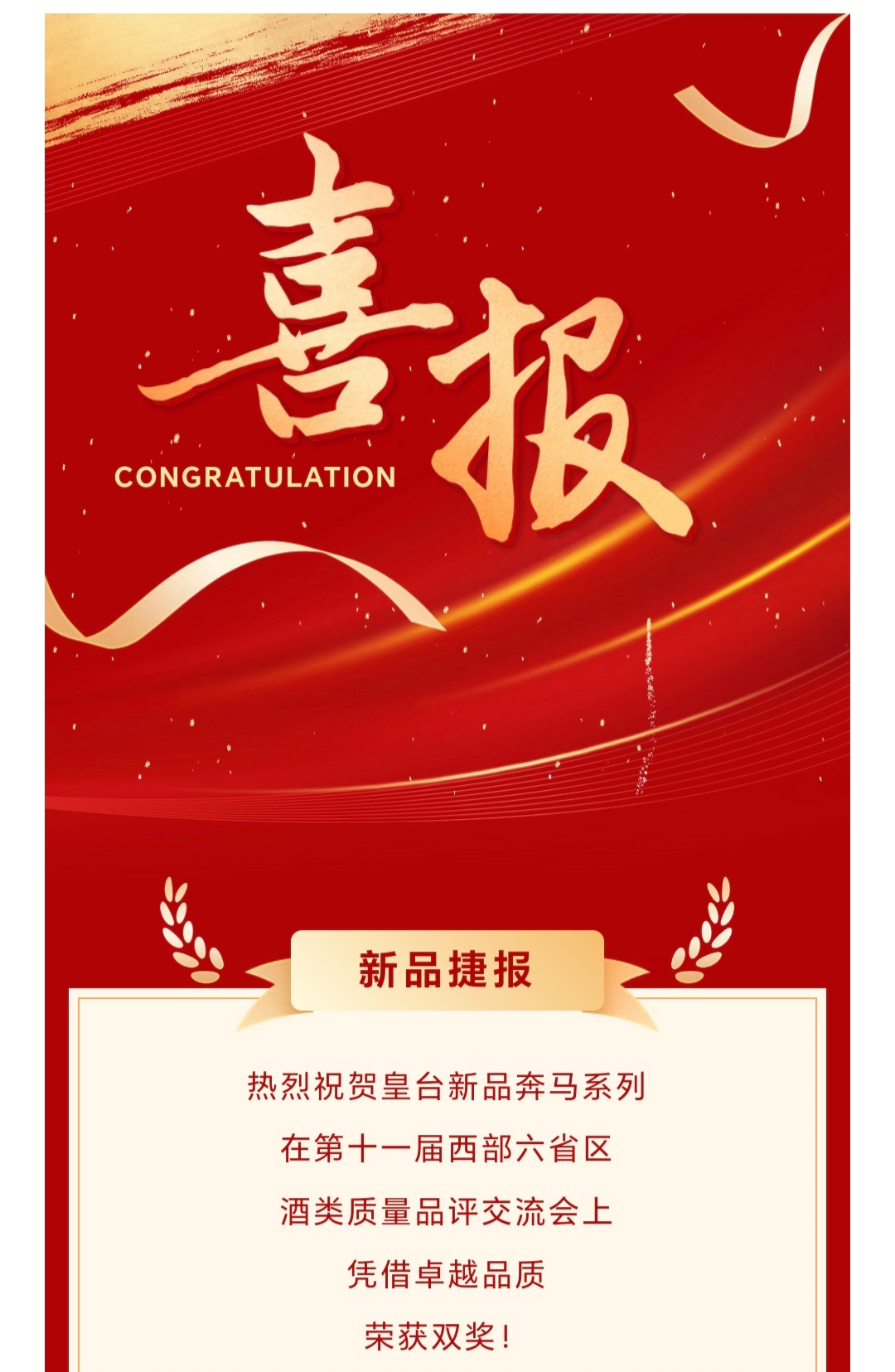 新品捷報 | 熱烈祝賀皇臺奔馬系列加冕雙獎！